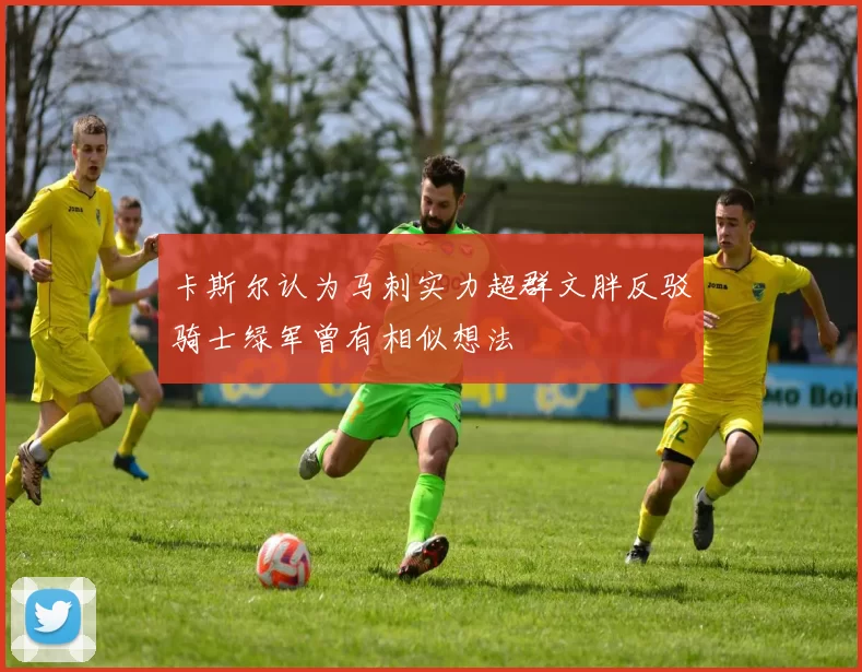 卡斯尔认为马刺实力超群文胖反驳骑士绿军曾有相似想法