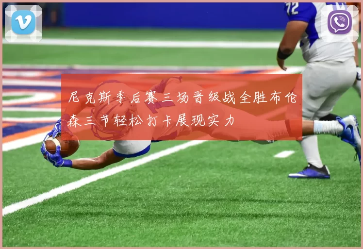 尼克斯季后赛三场晋级战全胜布伦森三节轻松打卡展现实力