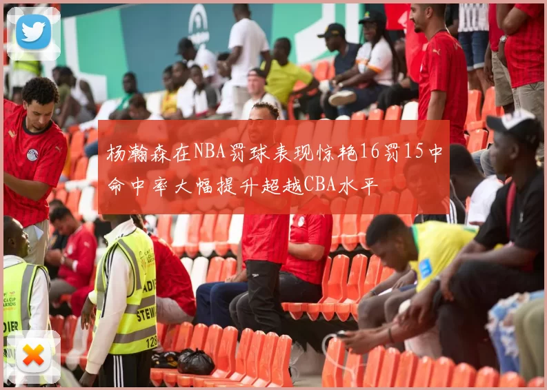 杨瀚森在NBA罚球表现惊艳16罚15中命中率大幅提升超越CBA水平