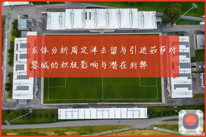 东体分析周定洋去留与引进茹萨对蓉城的积极影响与潜在利弊