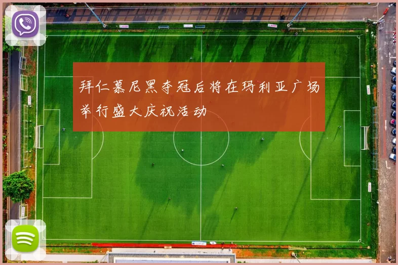 拜仁慕尼黑夺冠后将在玛利亚广场举行盛大庆祝活动